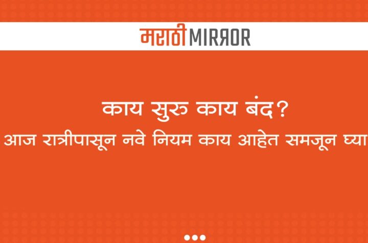 Marathi Mirror Update Lockdown