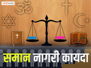 what-is-uniform-civil-code-in-marathi