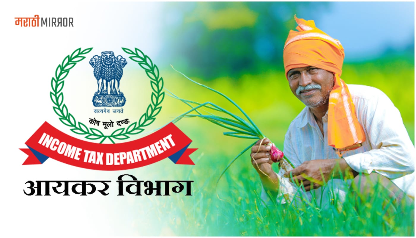 income-tax-department-will-take-information-of-farmers-earning-more-than-10-lakhs