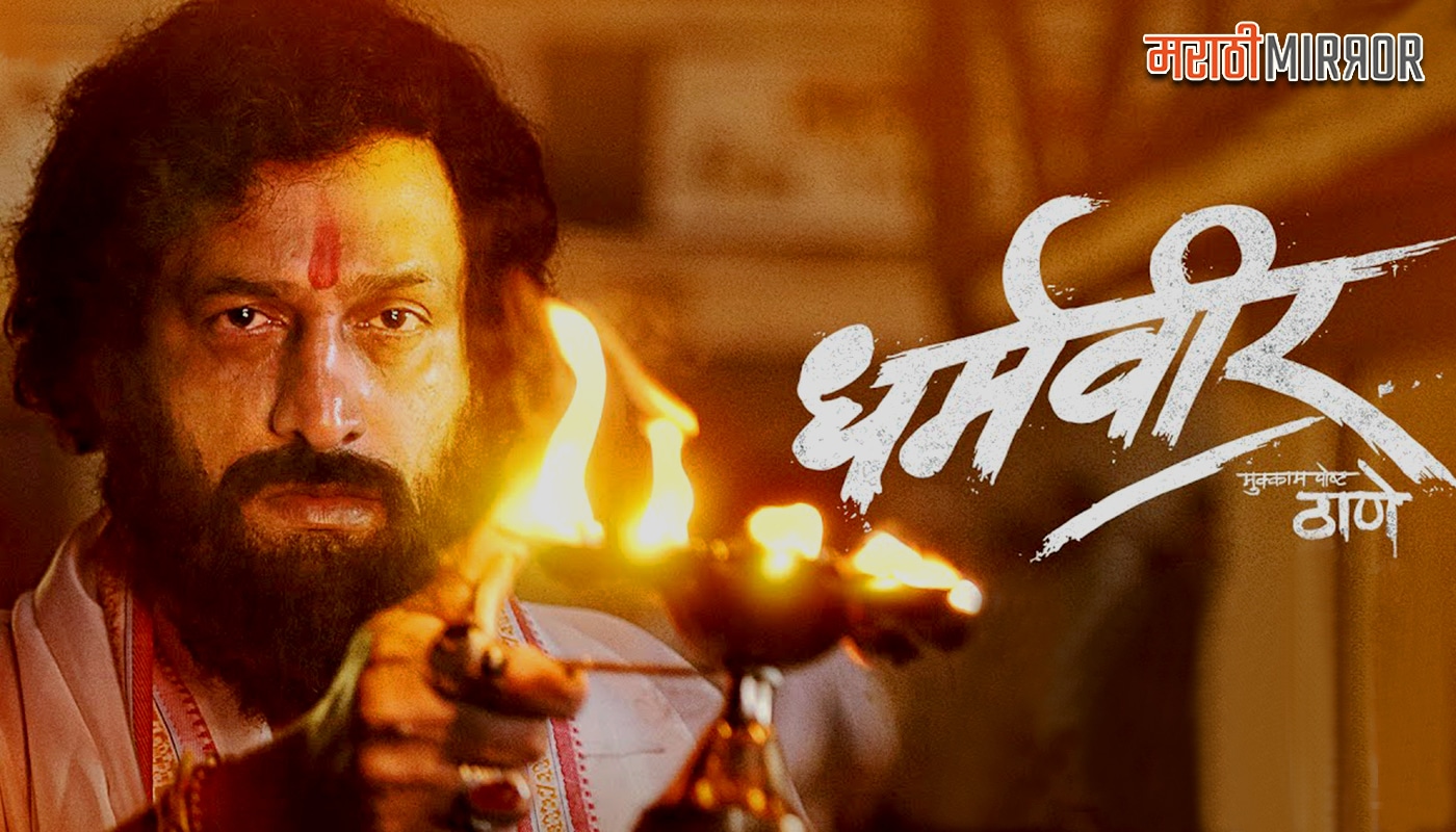 dharmveer marathi movie review